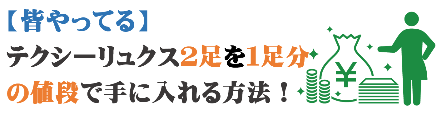 テクシーリュクス2足を1足分の値段で手に入れる方法