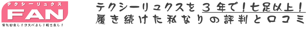 テクシーリュクスの評判・口コミ！10足以上履き続けた私が解説