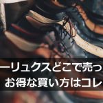 テクシーリュクスはどこの店舗で売ってるの？お得な買い方ありますか？